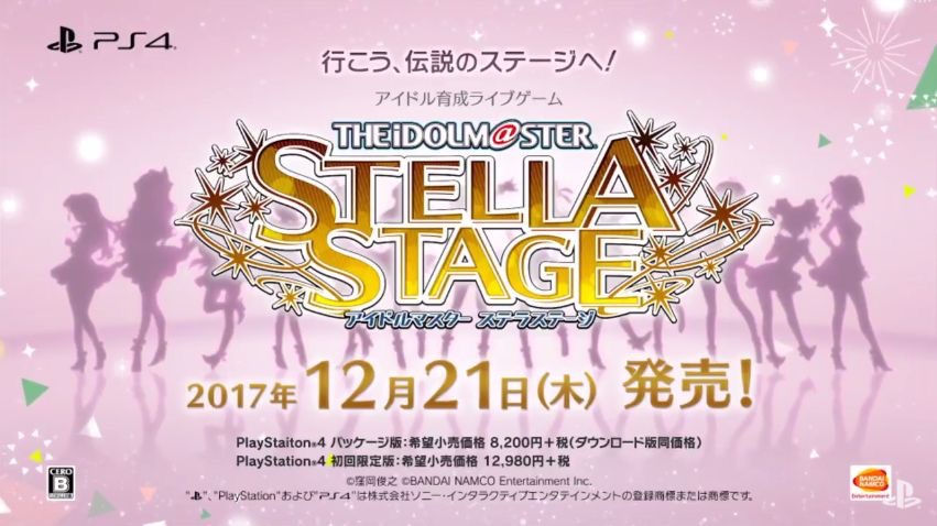 アイマス】ステラステージの発売日と初回限定版予約特典まとめ